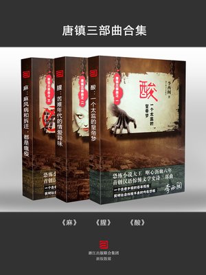 cover image of 唐镇三部曲 Tang Town Trilogy